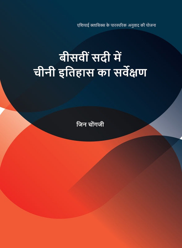 Biswi Sadi Me Cheeni Itihas ka Sarvekshan