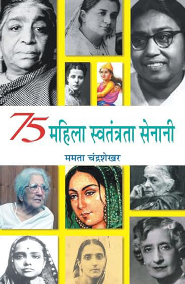 75 Mahila Swatantrata Senani 