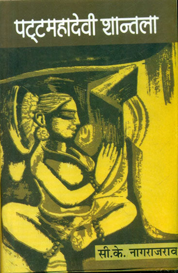 Patta Mahadevi Shantala (Volume-3) (पट्टा महादेवी शांताला (खंड-3))