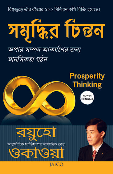 Prosperity Thinking (Bengali)