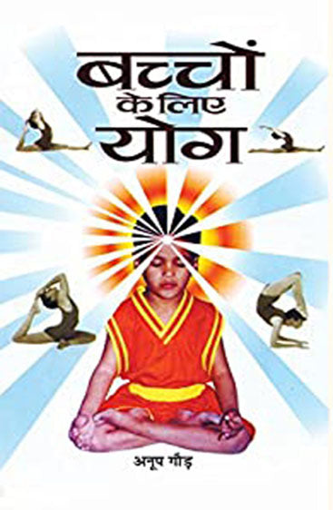 Bachchon Ke Liye Yoga