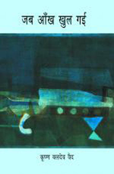 Jab Aankh Khul Gayi (जब आँख खुल गई)
