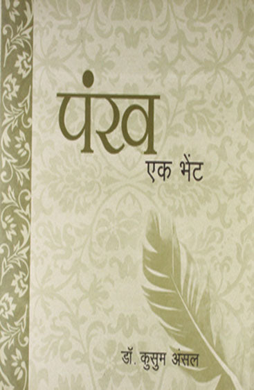 Pankh Ek Bhent (पंख एक भेंट)