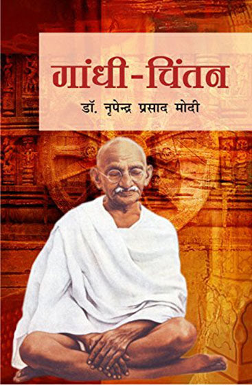 Gandhi chintan  गांधी चिंतन