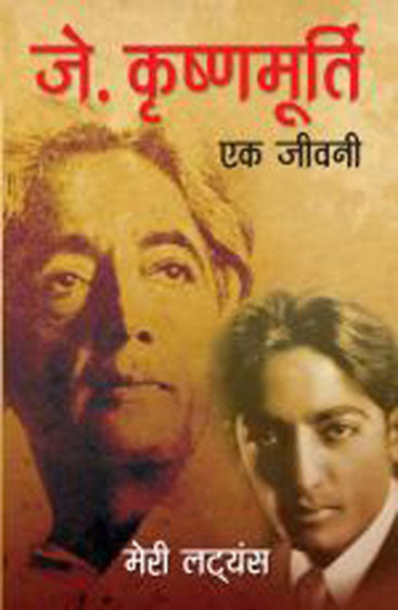J. Krishnamurti - Ek Jeevani (जे. कृष्णमूर्ति - एक जीवनी)