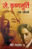 J. Krishnamurti - Ek Jeevani (जे. कृष्णमूर्ति - एक जीवनी) thumbnail 1