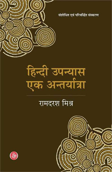 Hindi Upanyas Ek Antaryatra