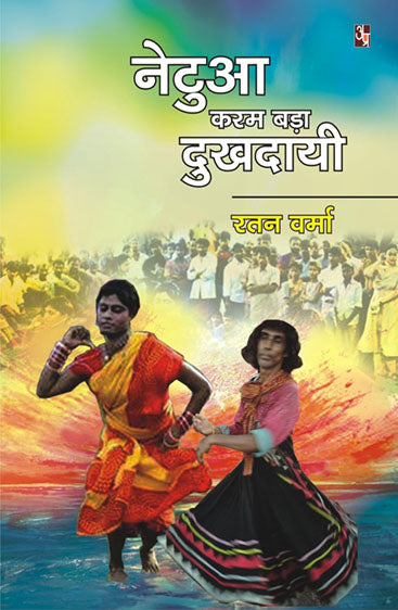 Natua Karam Bada Dhukhdai  नटुआ करम बड़ा दुखदाई