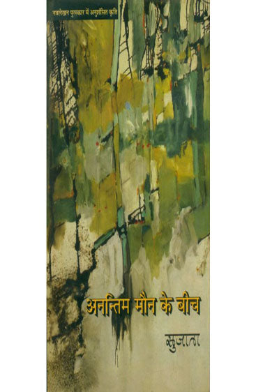 Anantim Maun Ke Beech  (अनन्तिम मौन के बीच )