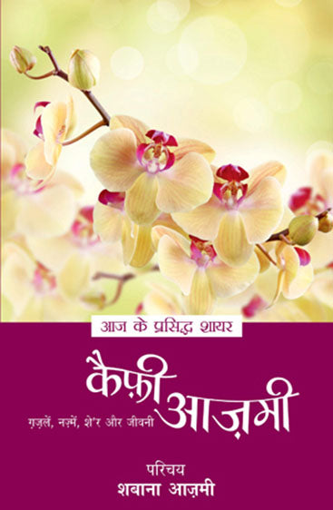 Aaj Ke Prasiddh Shayar - Kaifi Azmi (आज के प्रसिद्ध शायर - कैफी आज़मी)