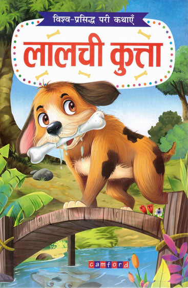 Lalchi Kutta ( 4 color book)  लालची कुत्ता (4  कलर )