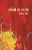 Sadiyon Ka Saransh  (सदियों का सारांश ) thumbnail 1