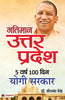 Gatiman Uttar Pradesh: 5 Varsh 100 Din Yogi Sarkar thumbnail 1