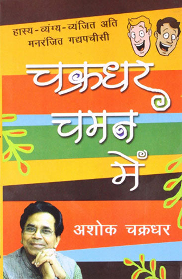 Chakradhar Chaman Mein (चक्रधर चमन में)