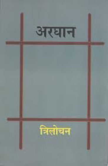 Arghan (अरघान)