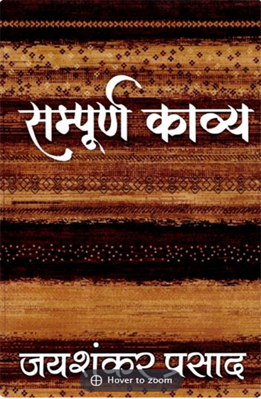 Sampurn Kavya : Jai Shankar Prasad  संपूर्ण काव्य : जय शंकर प्रसाद