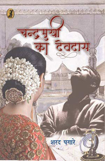Chandramukhi Ka Devdas (चन्द्रमुखी का देवदास)