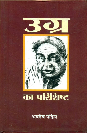 Ugra Ka Parishisht  (उग्र का परिशिष्ट )
