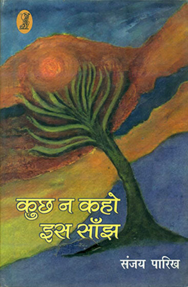 Kuchh Na Kaho Iss Sanjh (कुछ न कहो इस साँझ)