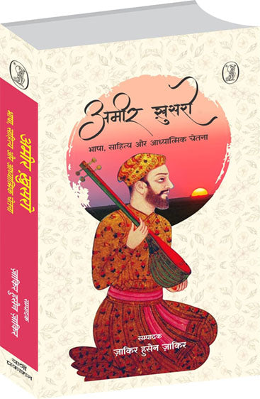 Ameer Khusro : Bhasha, Sahitya Aur Aadhyatmik Chetna (अमीर खुसरो : भाषा, साहित्य और आध्यात्मिक चेतना)