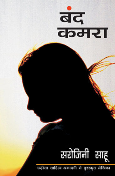 Band Kamra (बंद कमरा)