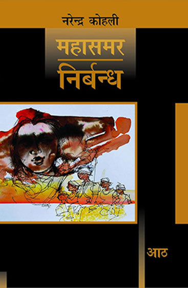 Nirbandh : Mahasamar-8 (Deluxe Edition)  (निर्बन्ध : महासमर 8 (डीलक्स संस्करण))