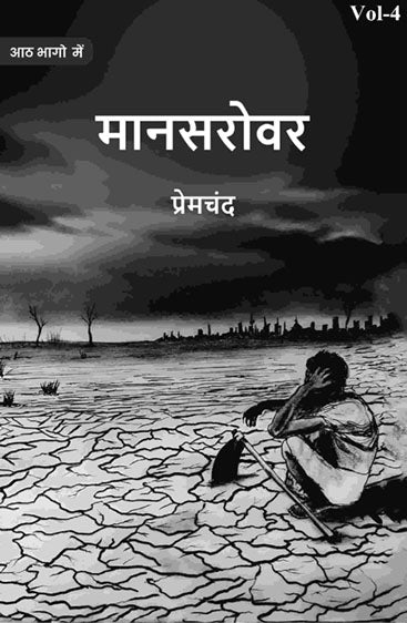 मानसरोवर (Maanasarovar)
