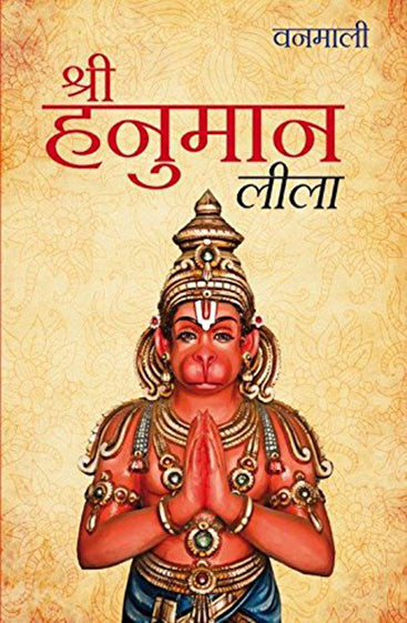 SRI HANUMAN LILA