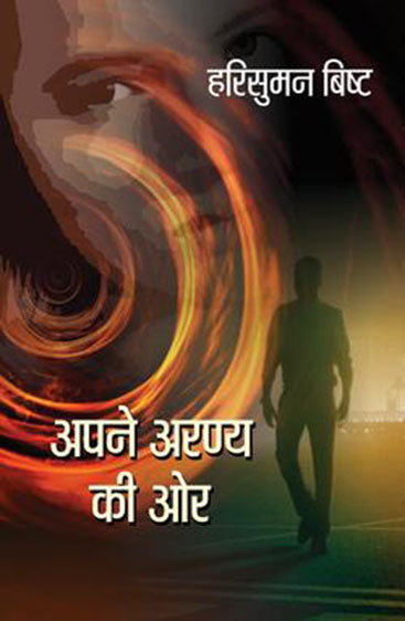 Apne Aranya Ki Aor (अपने अरण्य की ओर )