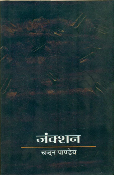 Junction  (जंक्शन )