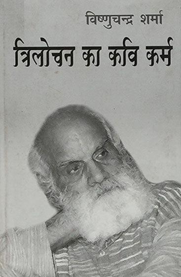 Trilochan Ka Kavi Karm (त्रिलोचन का कवि कर्म )