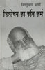Trilochan Ka Kavi Karm (त्रिलोचन का कवि कर्म ) thumbnail 1