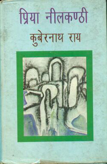 Priya Neelkanthi  (प्रिय नीलकण्ठी )