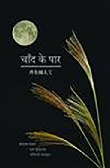 Chand Ke Paar (चाँद के पार )