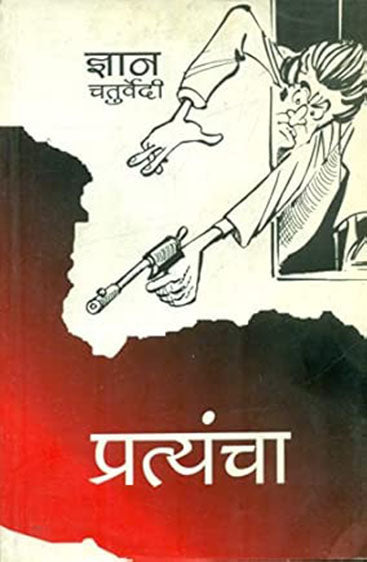 Pratyancha (प्रत्यंचा )