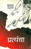 Pratyancha (प्रत्यंचा ) thumbnail 1