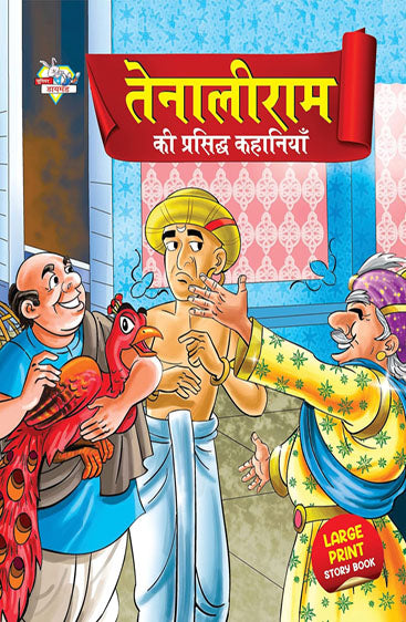 Tenaliram Ki Sachitra Kahaniya   तेनालीराम की सचित्र कहानिया