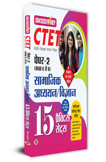 CTET KENDRIYA SHIKSHAK PATRATA PAREEKSHA PAPER-2 (CLASS 6 TO 8) SAMAJIK ADHYAYAN/VIGYAN 15 PRACTICE SETS