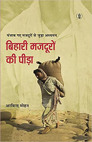 Bihari Mazdooron Ki Peeda
