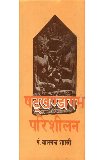 Shatkhandagama-Parisheelana (षटखंडागम-परिशीलन)