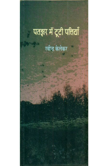 Patjhar Mein Tootee Pattiyan  (पतझर में टूटी पत्तियाँ )