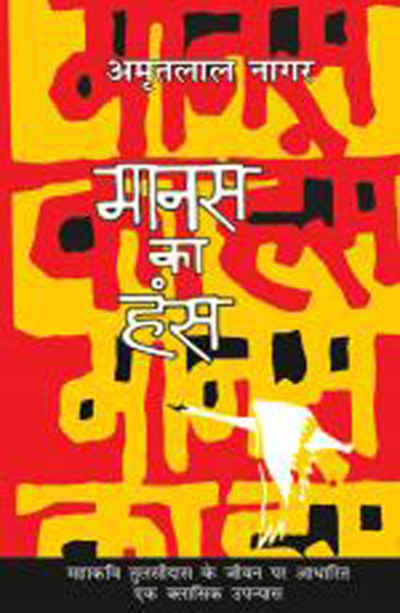 Manas Ka Hans (मानस का हंस)