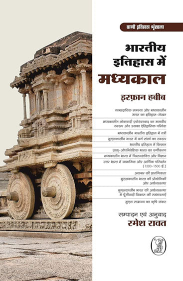 Bharatiya Itihas Mein Madhyakaal  (भारतीय इतिहास में मध्यकाल)
