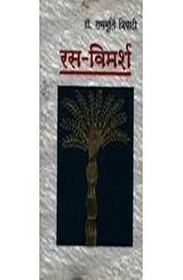 Ras Vimarsh (रस विमर्श )