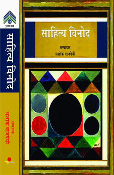 Sahitya Vinod  साहित्य विनोद