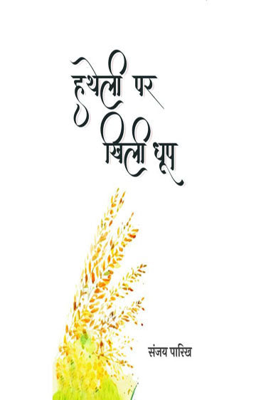 Hatheli Par Khili Dhoop (हथेली पर खिली धूप)