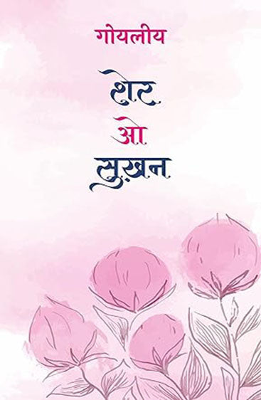 Sher O Sukhan (Volume-3) (शेर ओ सुख़न (खण्ड-3))