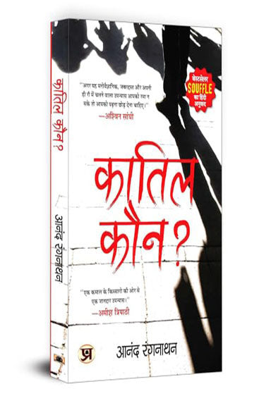 "कातिल कौन?" Quatil Kaun? Book in Hindi by Dr. Anand Ranganathan