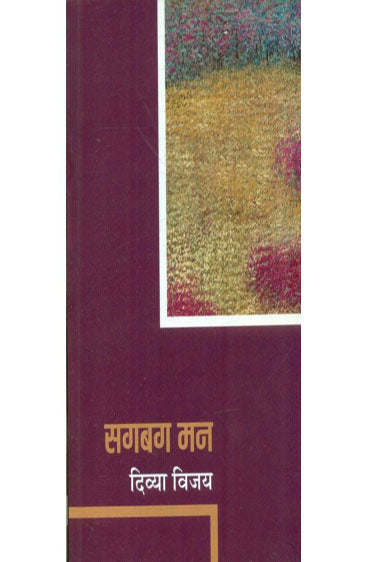 Sagbag Man (सगबग मन )