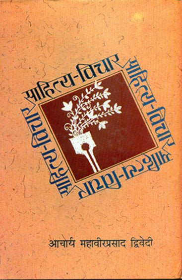 Sahitya  Vichar  (साहित्य विचार )